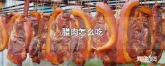 腊肉怎么吃