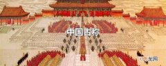 中国古称