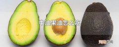 牛油果油怎么吃