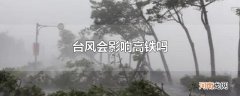 台风会影响高铁吗