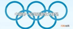中国第一位奥运形象大使是