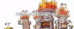 中国4大火炉是哪四个城市