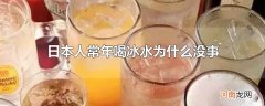 日本人常年喝冰水为什么没事