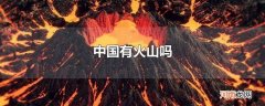 中国有火山吗
