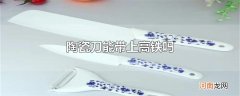 陶瓷刀能带上高铁吗