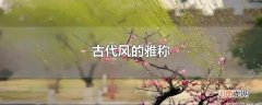 古代风的雅称
