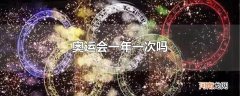 奥运会一年一次吗
