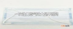 一次性口罩气味大是甲醛吗