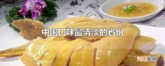 中国口味最清淡的省份