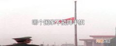 哪个国家不能降半旗