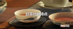 好茶叶的特点