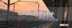 高铁站为什么不能打伞