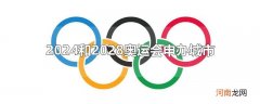 2024和2028奥运会申办城市