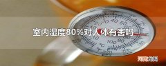 室内湿度80%对人体有害吗