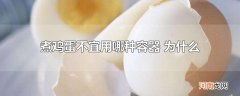 煮鸡蛋不宜用哪种容器 为什么