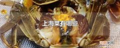 上海菜有哪些