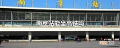 南京站能坐高铁吗