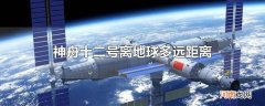 神舟十二号离地球多远距离