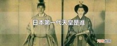 日本第一代天皇是谁