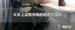 火车上没有充电的地方怎么办