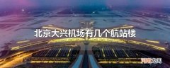北京大兴机场有几个航站楼