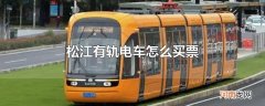 松江有轨电车怎么买票