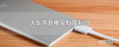 火车带充电宝有限制吗
