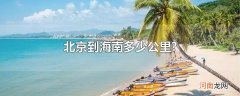 北京到海南多少公里?