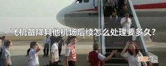 飞机备降其他机场后续怎么处理要多久?