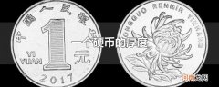 一个硬币的厚度