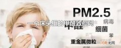 一个床头柜的甲醛致癌吗