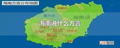 海南说什么方言