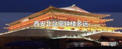 西安北站离钟楼多远