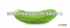 黄瓜的形状是什么样子的表面是什么