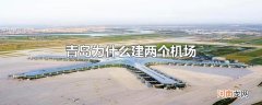 青岛为什么建两个机场