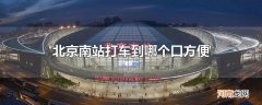 北京南站打车到哪个口方便