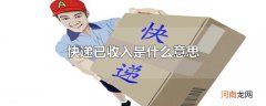 快递已收入是什么意思