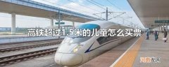 高铁超过1.5米的儿童怎么买票