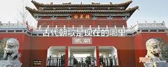古代朝歌是现在的哪里