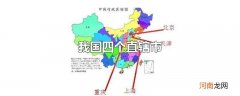 我国四个直辖市
