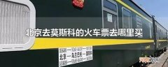 北京去莫斯科的火车票去哪里买