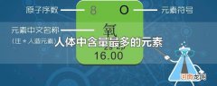 人体中含量最多的元素