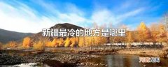 新疆最冷的地方是哪里