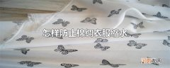 怎样防止棉绸衣服缩水