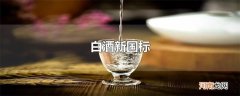 白酒新国标