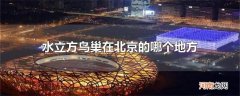 水立方鸟巢在北京的哪个地方