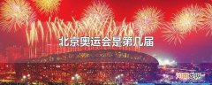 北京奥运会是第几届