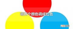 哪两个颜色调成红色