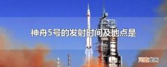 神舟5号的发射时间及地点是