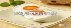 白酒加盐腌制咸蛋几天能吃